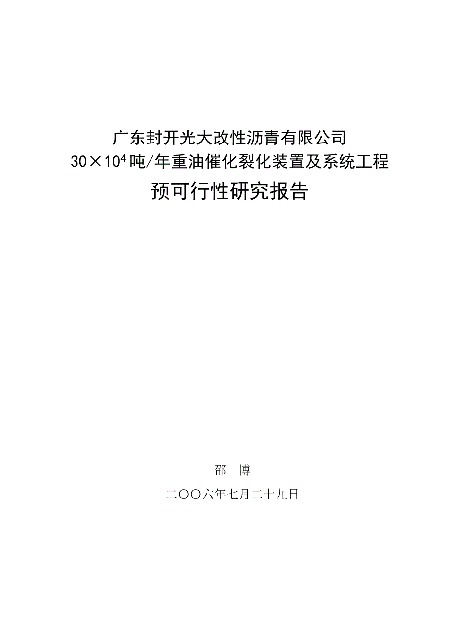 催化裂化装置可行性研究报告_第1页