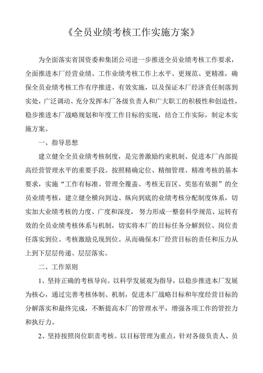 《全员业绩考核工作实施方案》 .doc_第1页