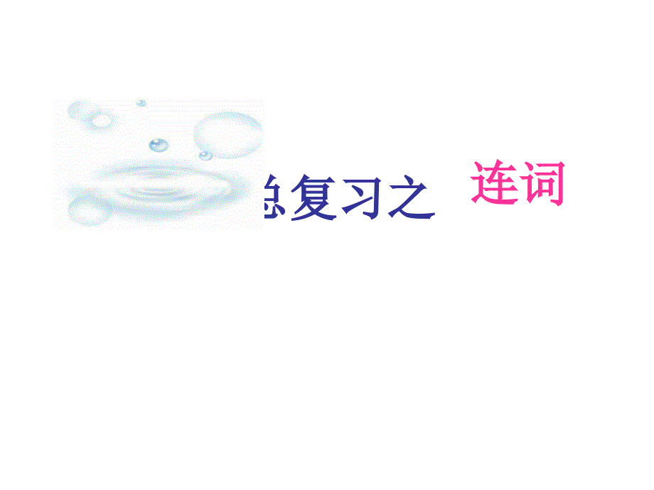 连词ppt课件全_第1页