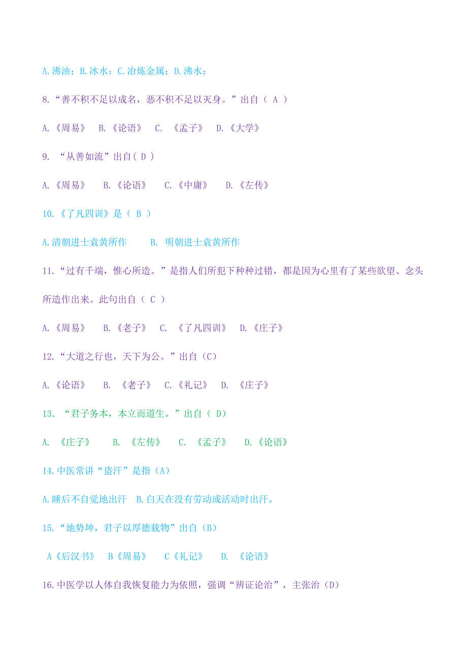 2024年国学知识竞赛试题答案_第2页