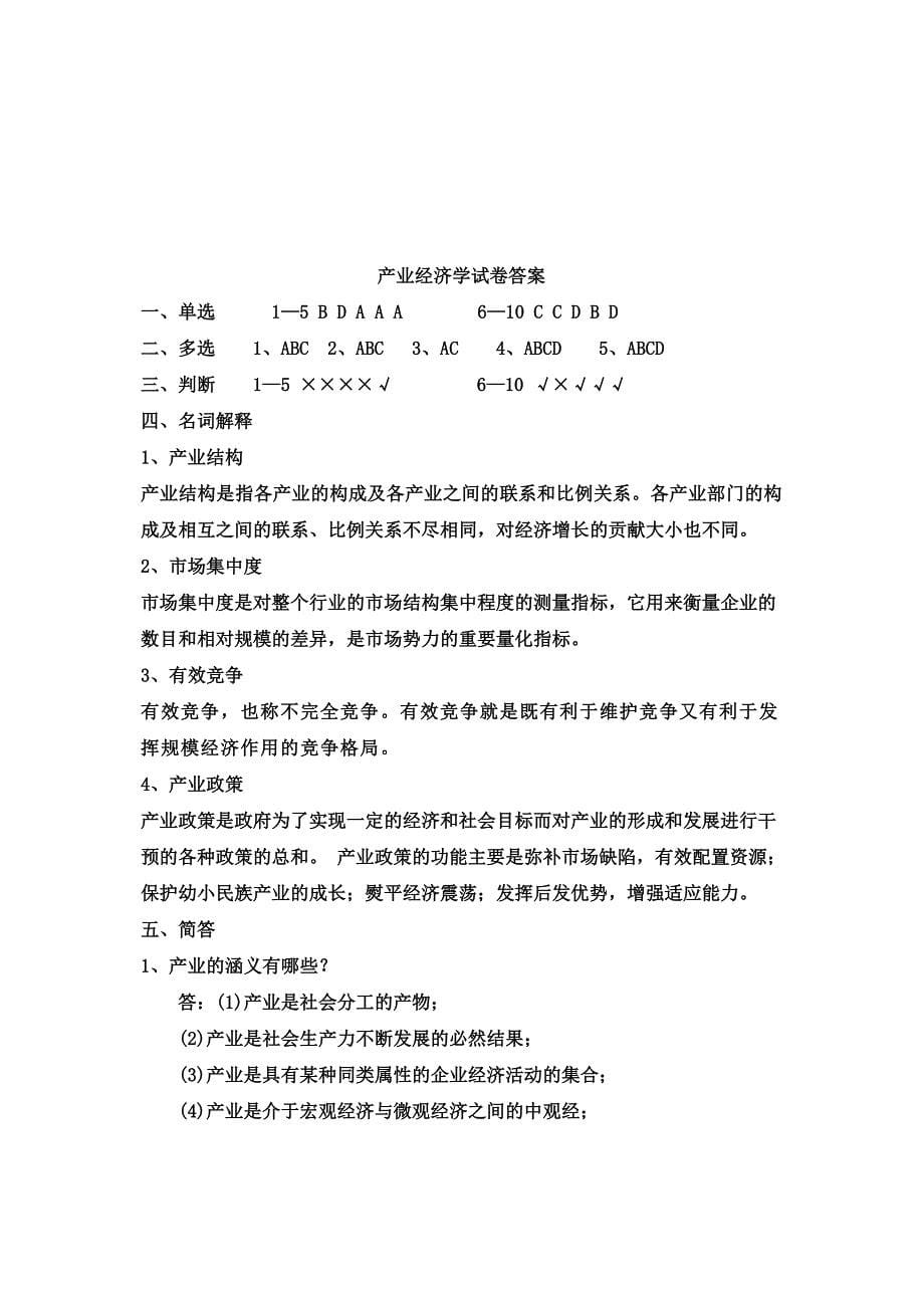 产业经济学试题及答案_第5页