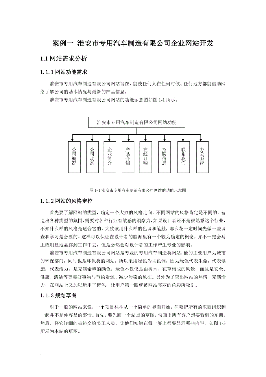 淮安市专用汽车制造有限公司企业网站开发.doc_第1页