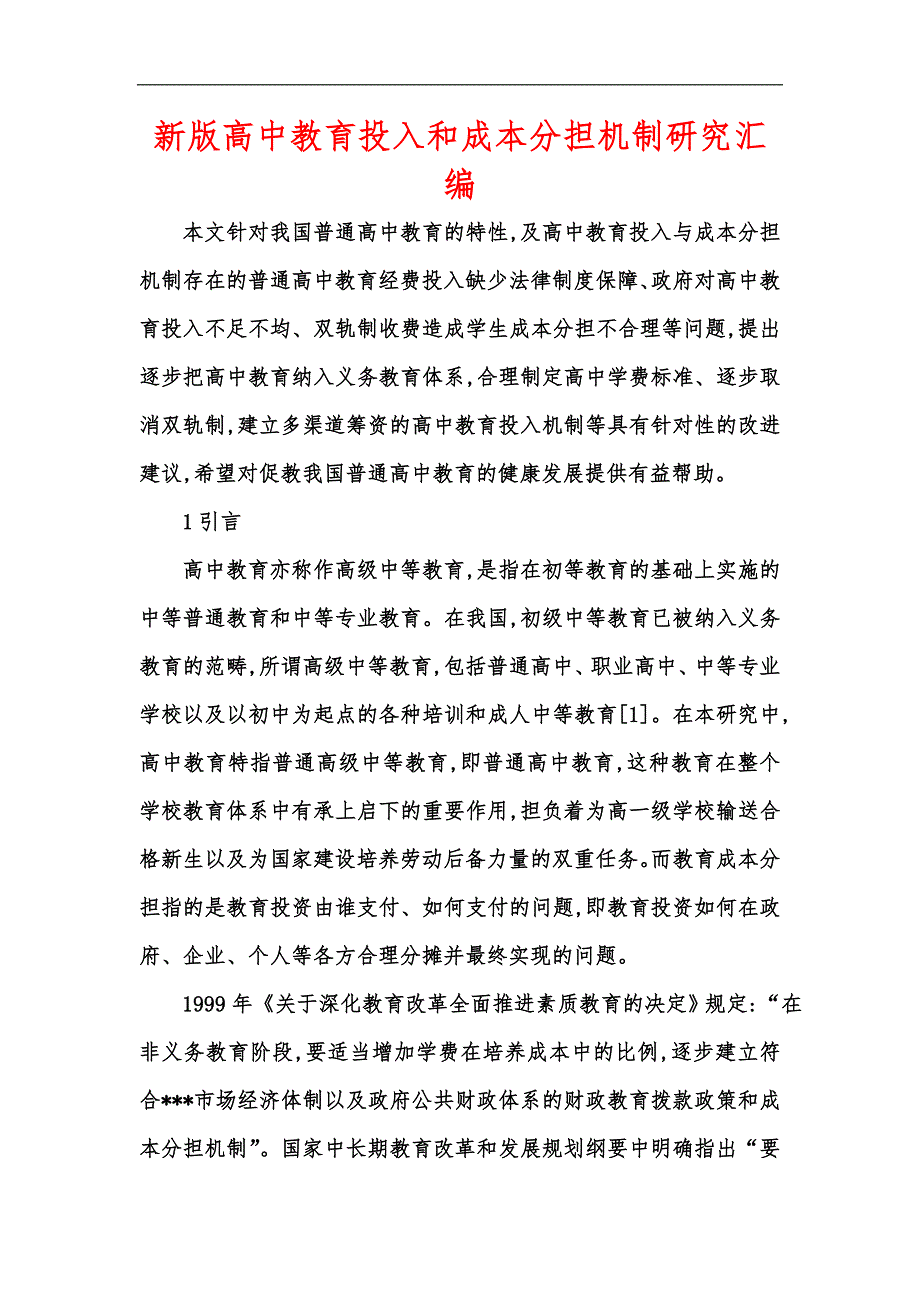 新版高中教育投入和成本分担机制研究汇编_第1页