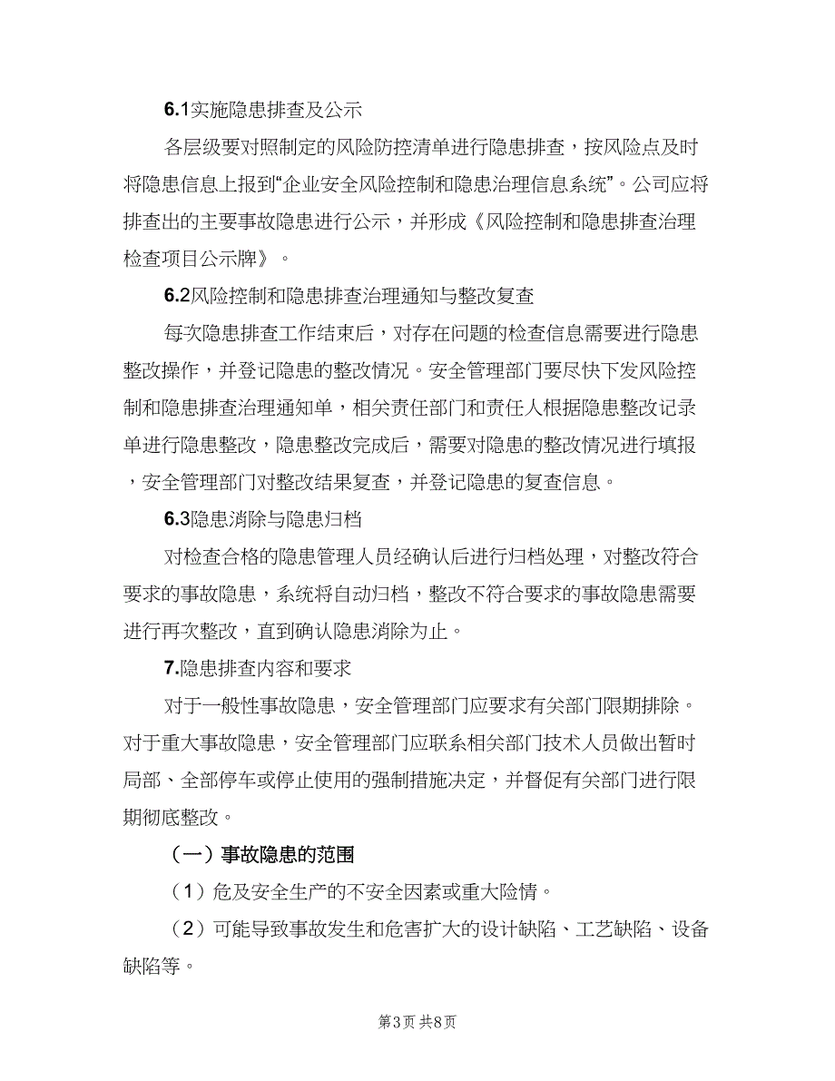 安全风险评估制度和事故隐患排查制度范文（二篇）.doc_第3页