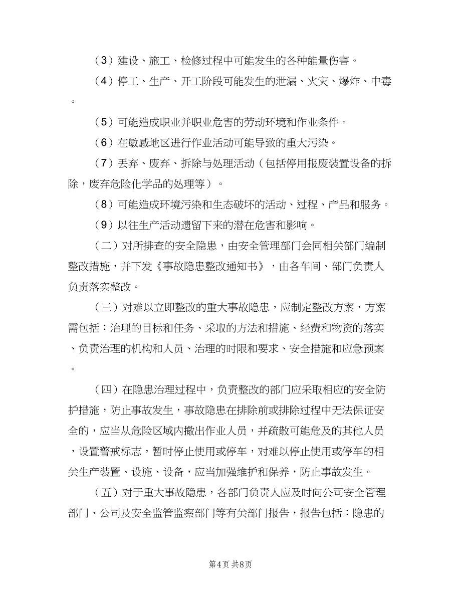 安全风险评估制度和事故隐患排查制度范文（二篇）.doc_第4页