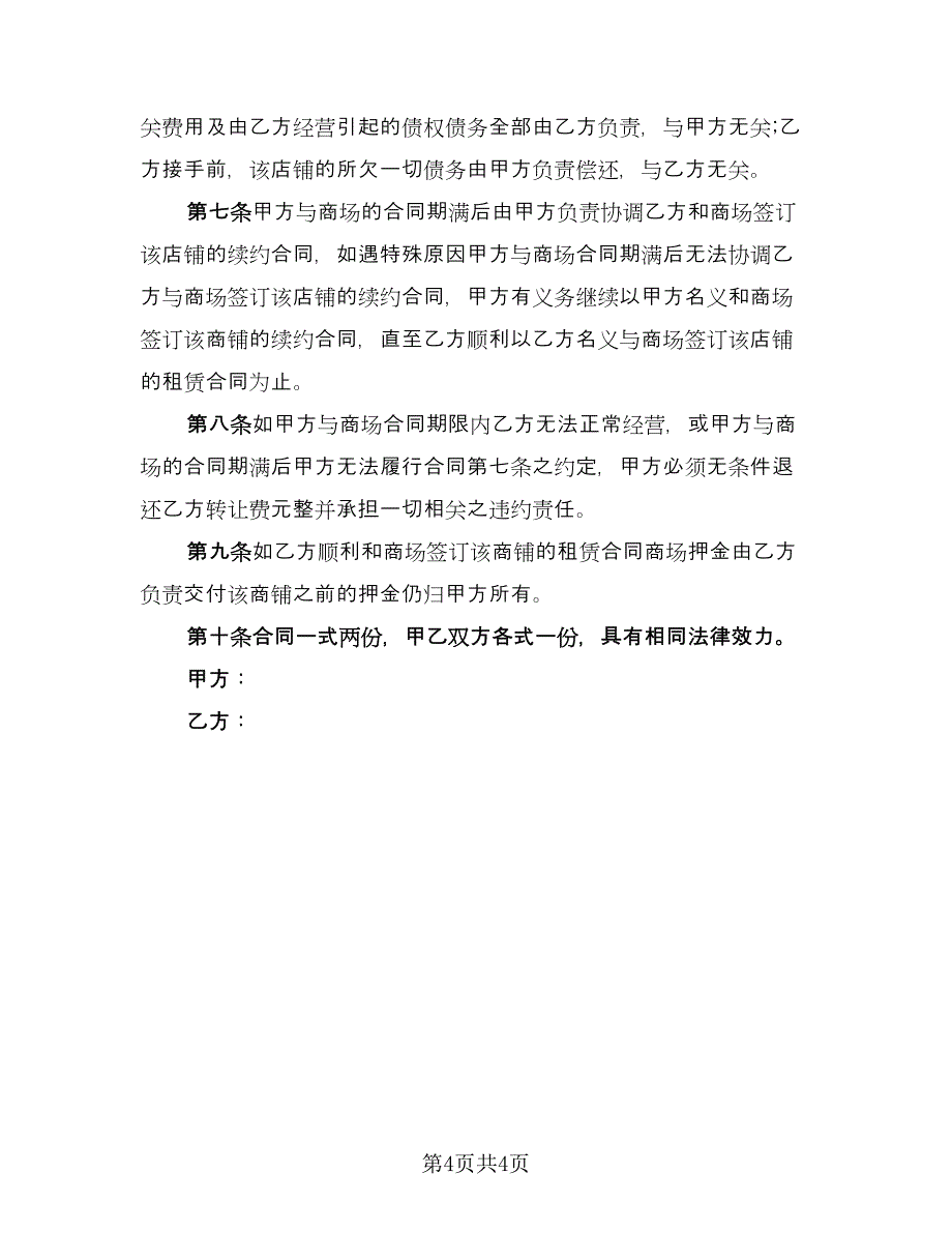 店面转让合同协议范文（三篇）.doc_第4页