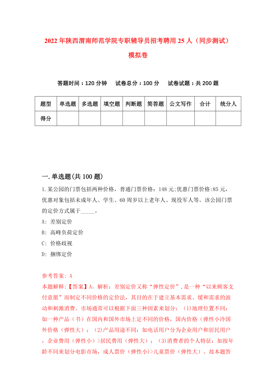 2022年陕西渭南师范学院专职辅导员招考聘用25人（同步测试）模拟卷（第99卷）