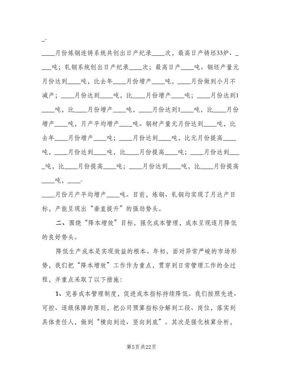 钢铁企业达产创效攻关总结范文（二篇）.doc_第5页