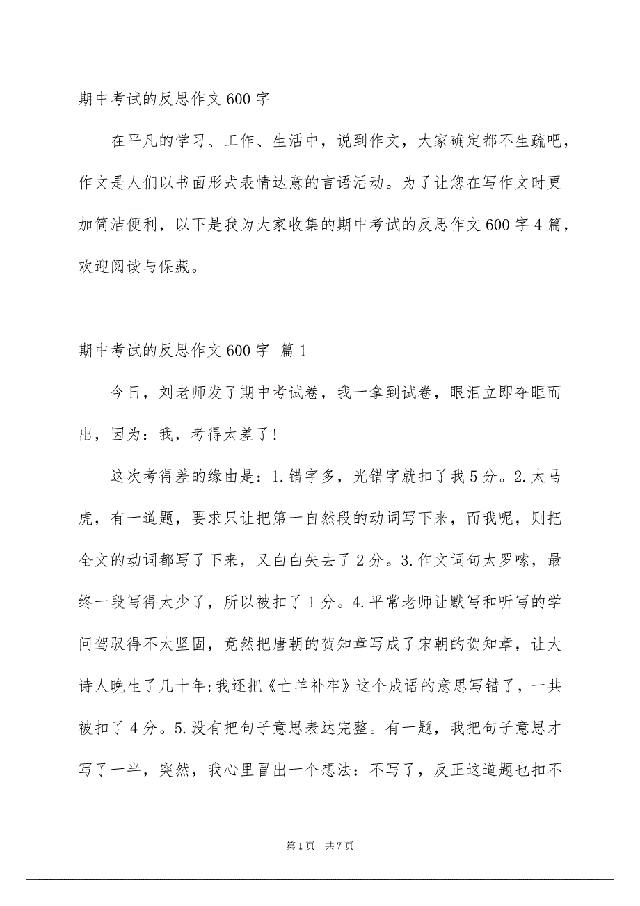 期中考试的反思作文600字_第1页