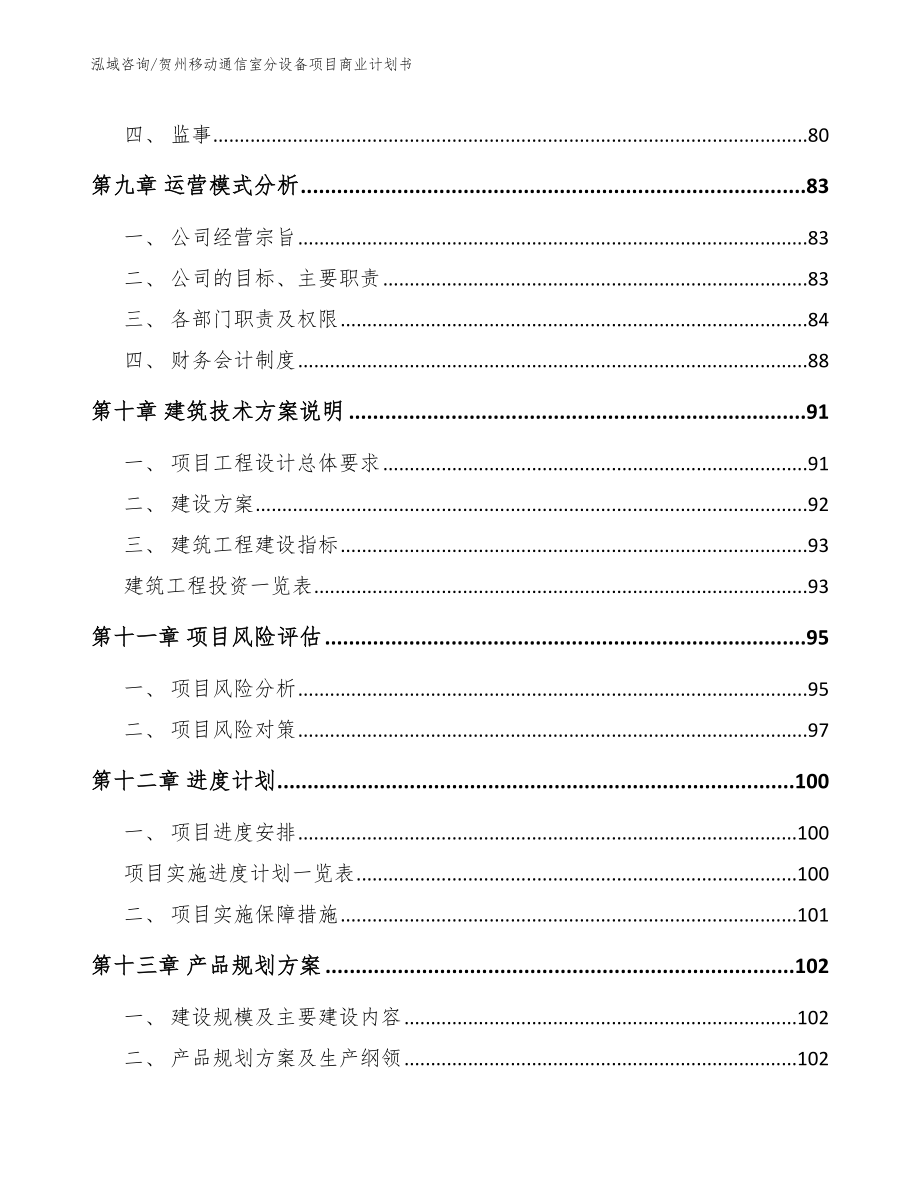 贺州移动通信室分设备项目商业计划书_模板参考_第4页