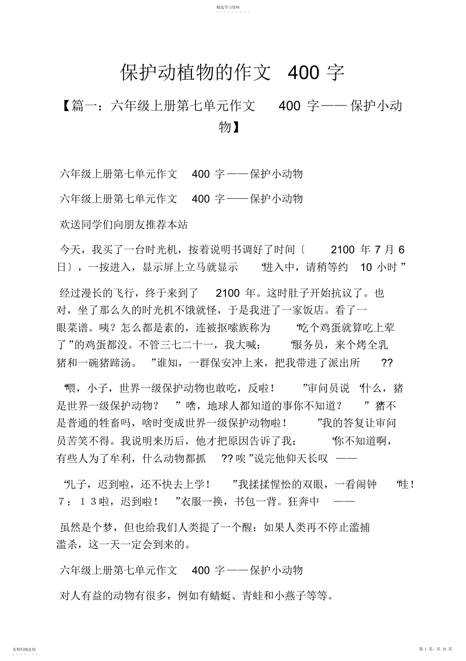 2022年植物作文之保护动植物的作文400字_第1页