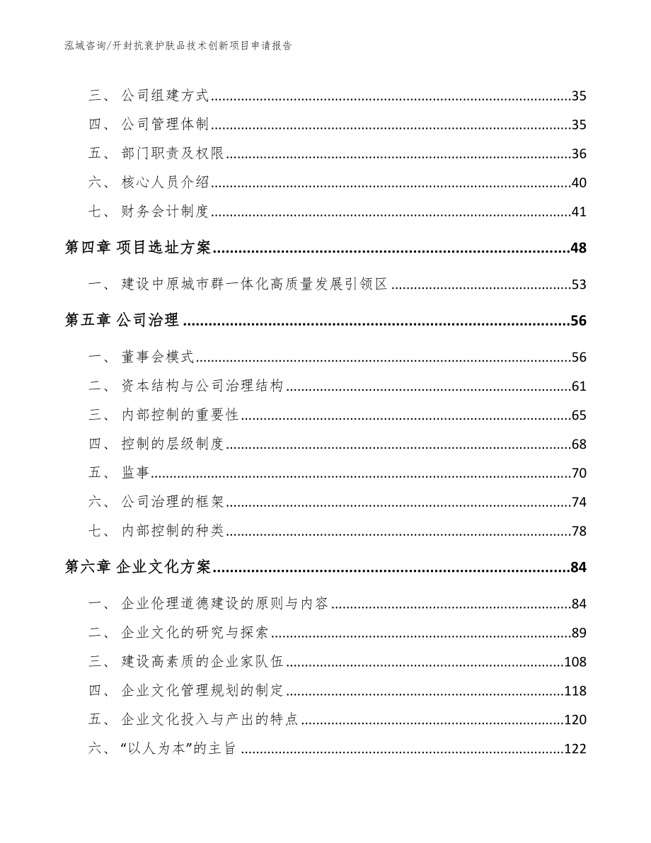 开封抗衰护肤品技术创新项目申请报告（模板范本）_第2页