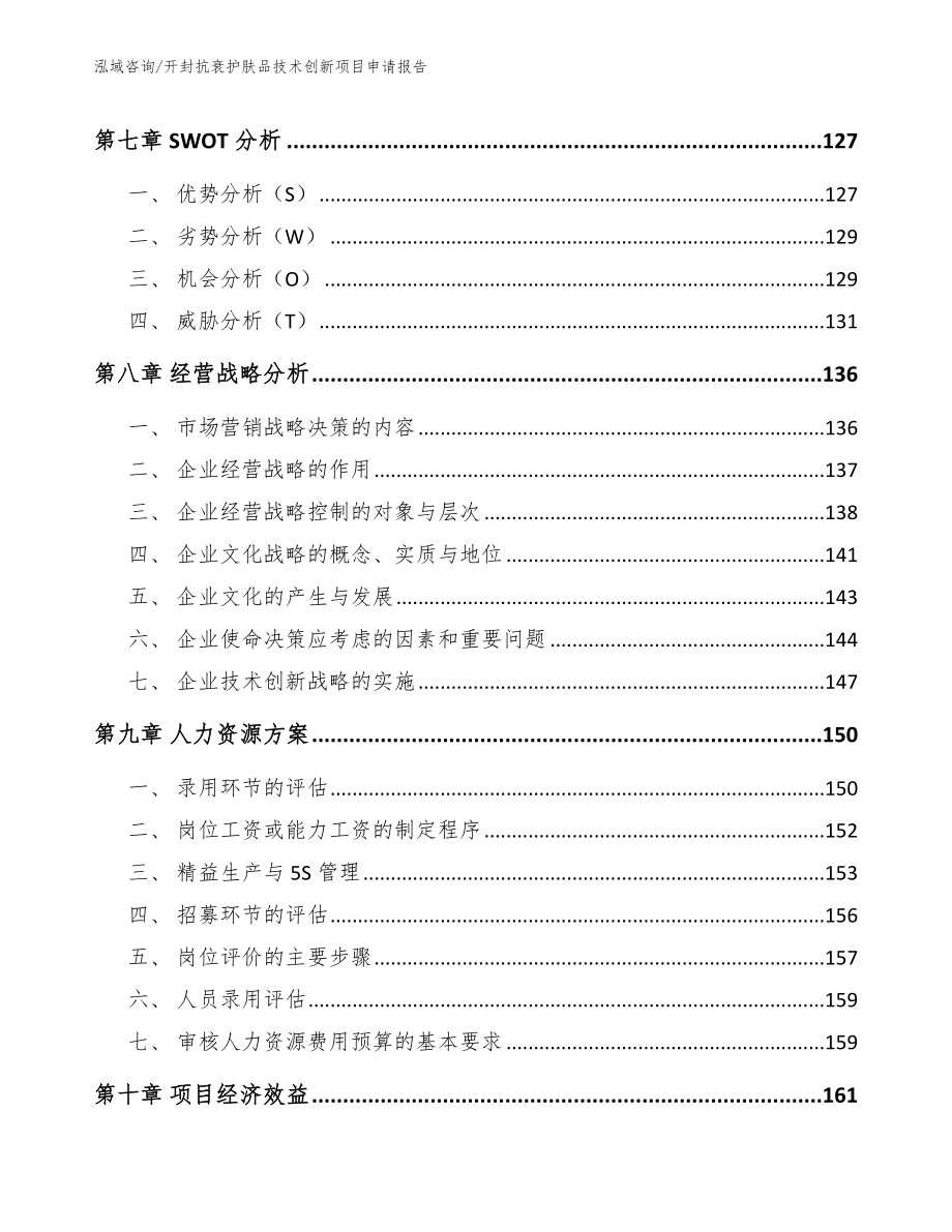 开封抗衰护肤品技术创新项目申请报告（模板范本）_第3页