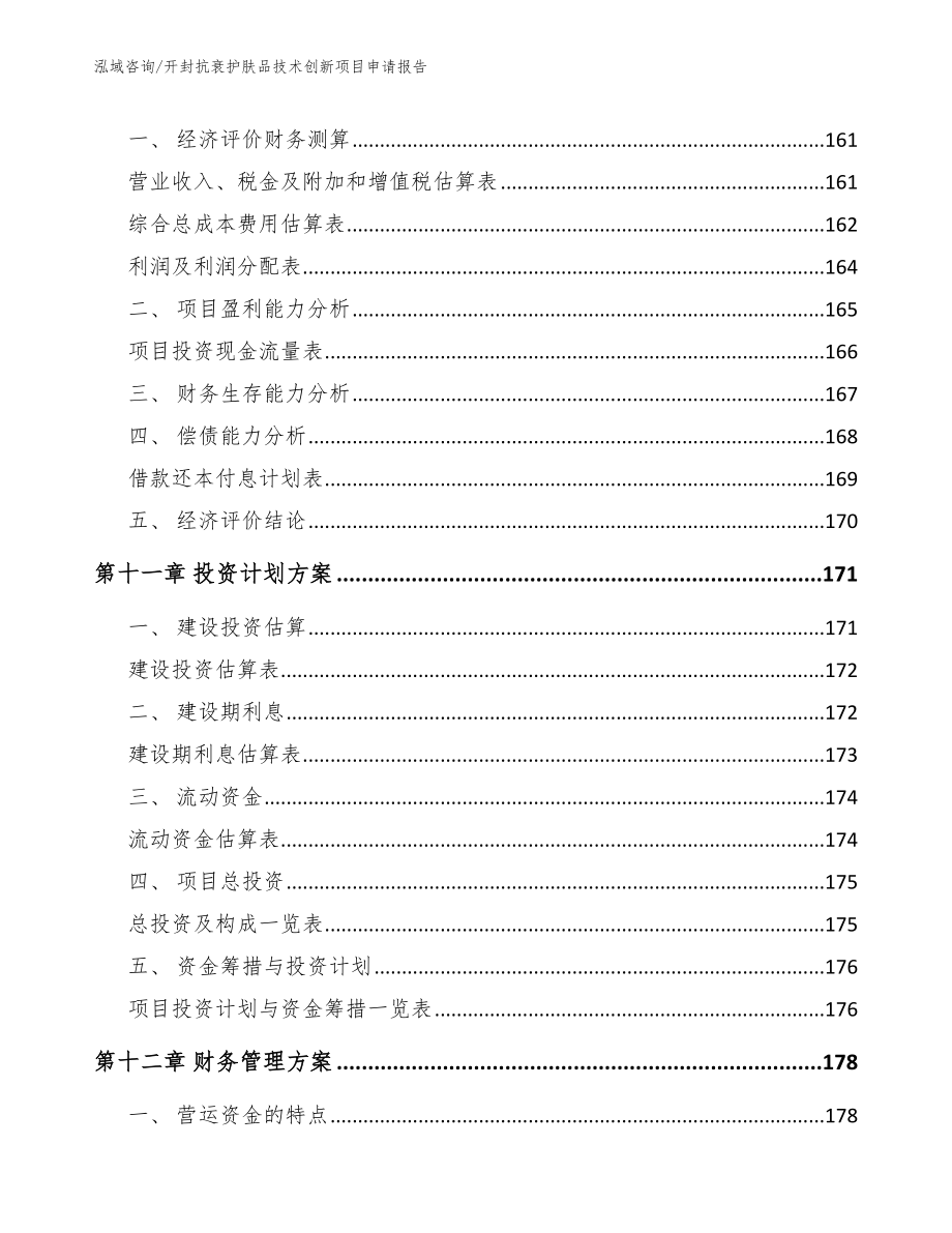 开封抗衰护肤品技术创新项目申请报告（模板范本）_第4页