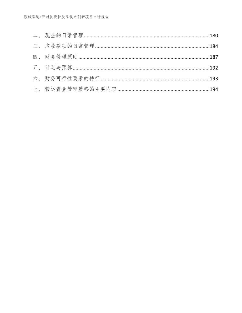 开封抗衰护肤品技术创新项目申请报告（模板范本）_第5页