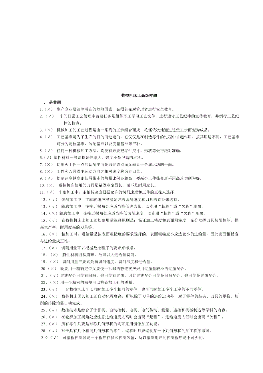 数控机床工高级试题_第1页