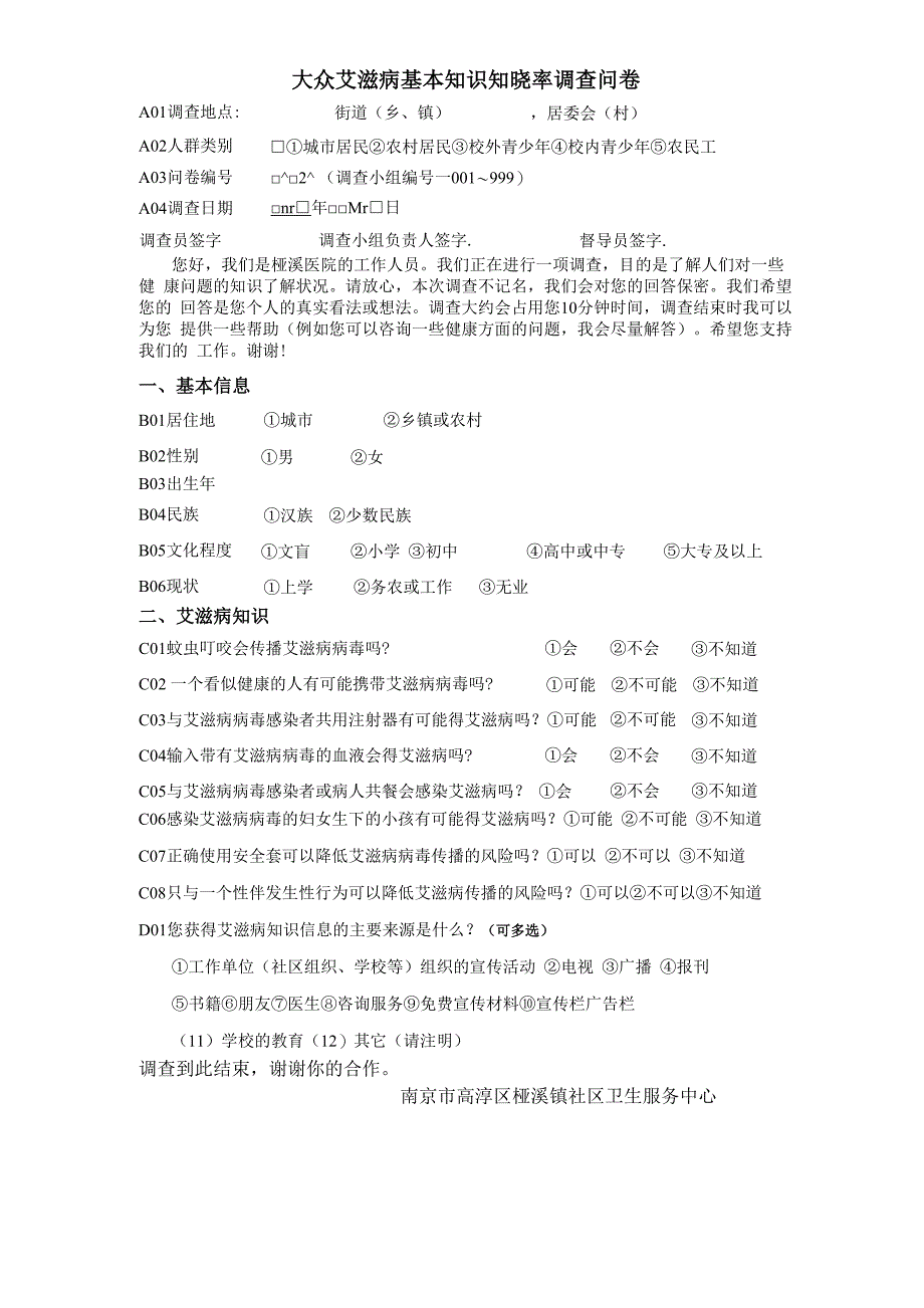 大众艾滋病基本知识知晓率调查问卷_第1页