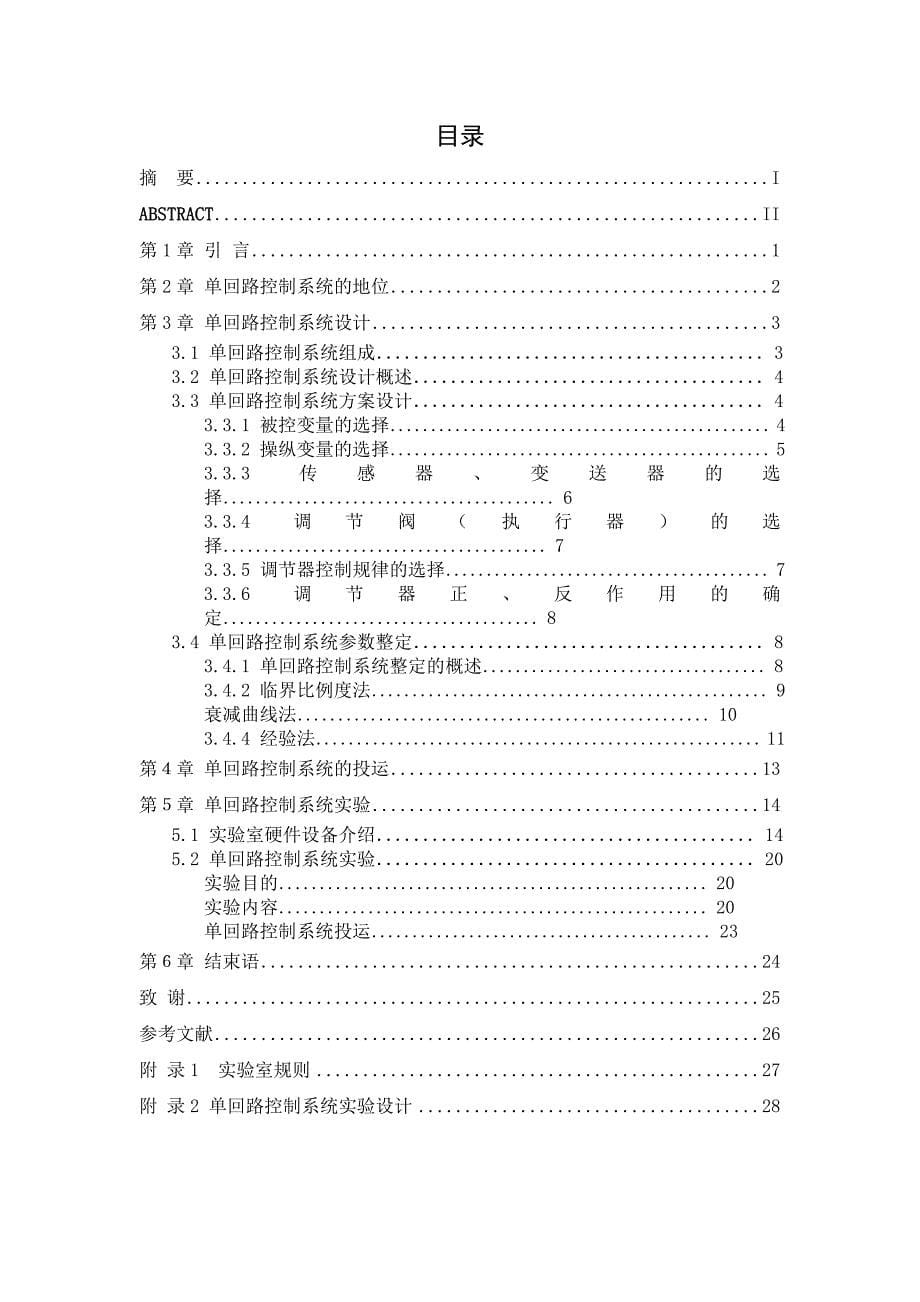 《毕业设计单回路控制系统实验设计》_第5页