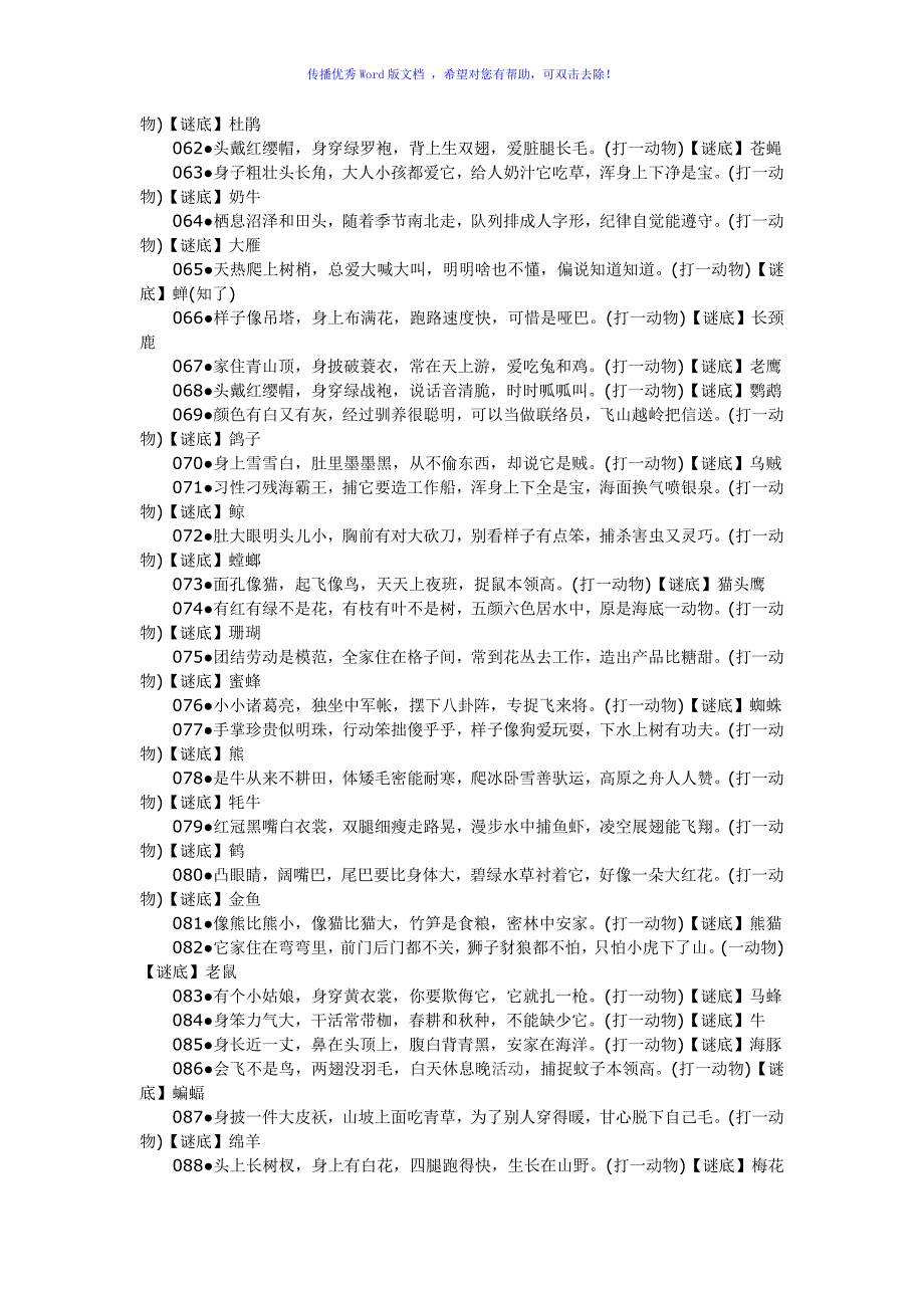 儿童谜语大全儿童谜语大全Word编辑_第4页