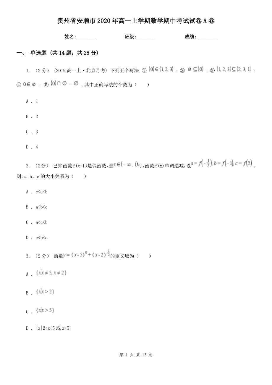 贵州省安顺市2020年高一上学期数学期中考试试卷A卷_第1页