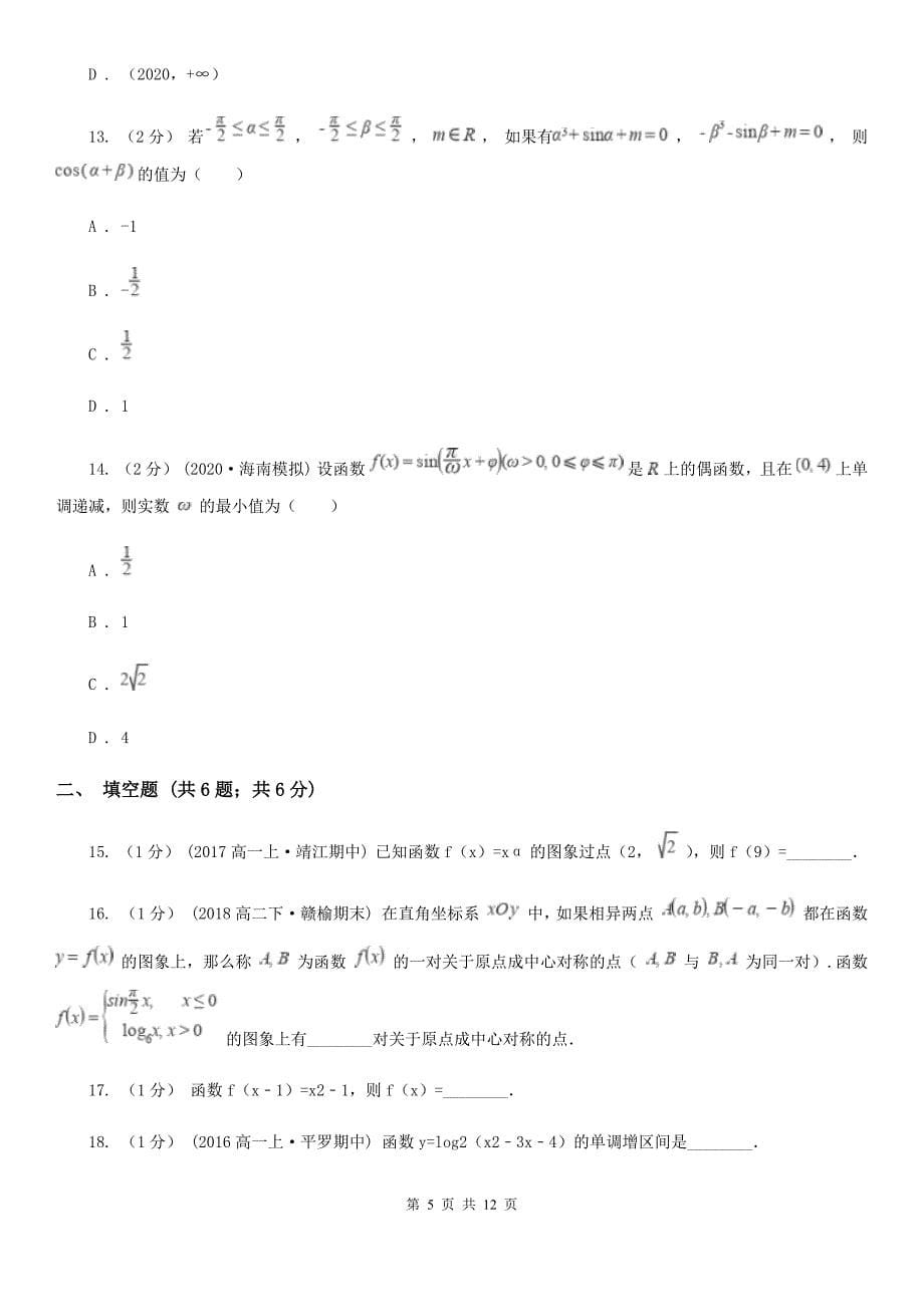 贵州省安顺市2020年高一上学期数学期中考试试卷A卷_第5页