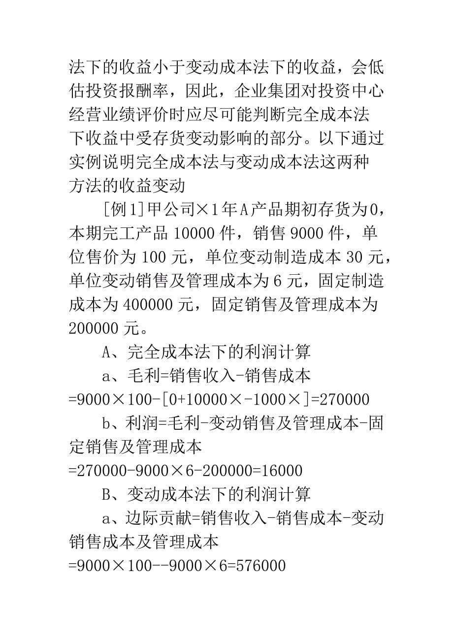 会计政策对评价企业集团经营业绩的影响-1.docx_第5页