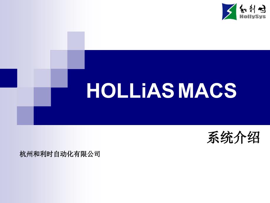 MACS系统介绍_第1页
