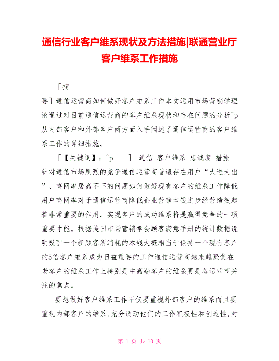 通信行业客户维系现状及方法措施联通营业厅客户维系工作措施_第1页