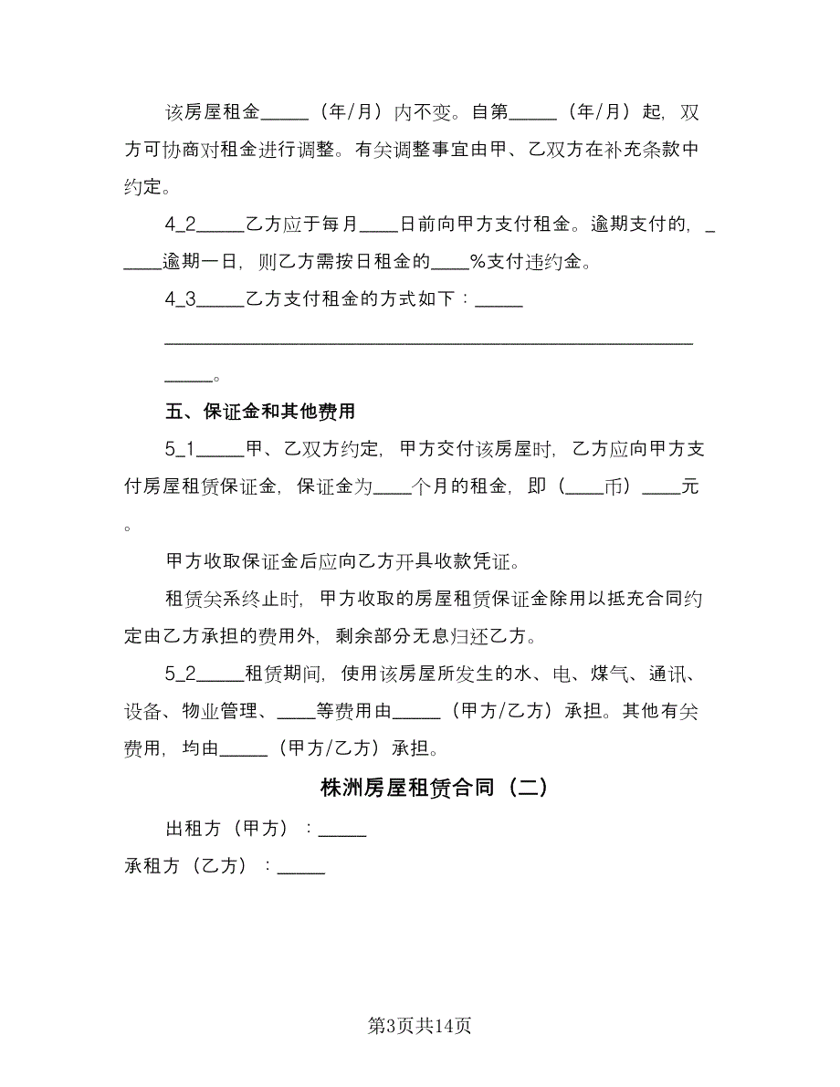 株洲房屋租赁合同（四篇）.doc_第3页