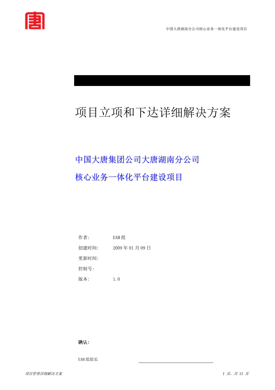 中国大唐湖南分公司核心业务一体化项目_项目立项和下达解决方案.doc_第1页
