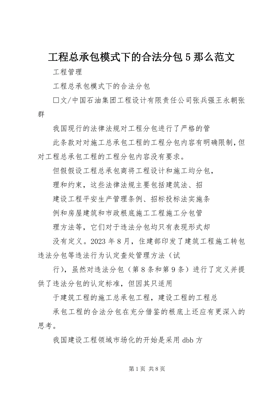 2023年工程总承包模式下的合法分包5则.docx_第1页