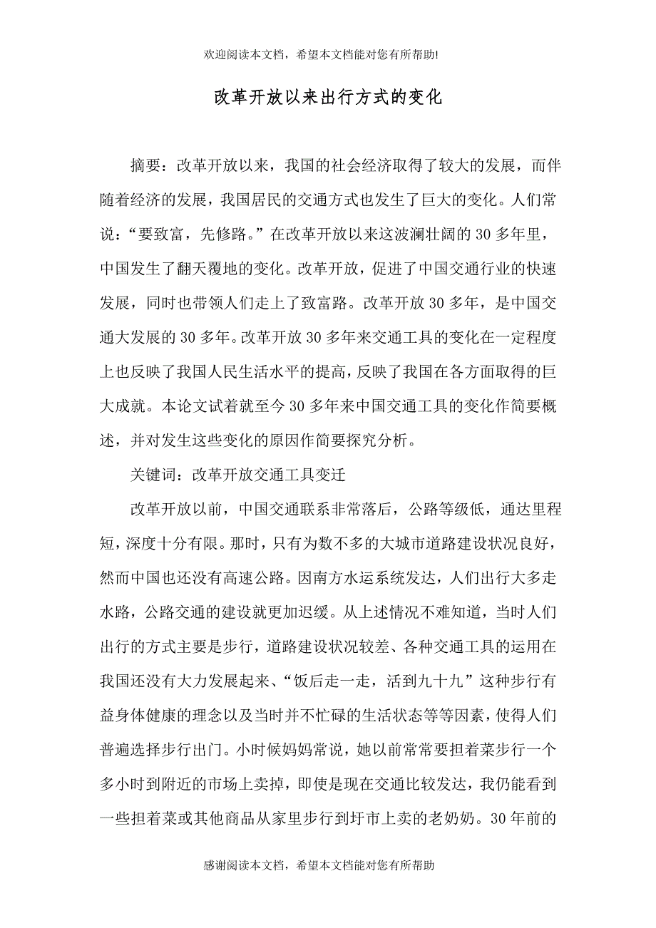 改革开放以来出行方式的变化_第1页