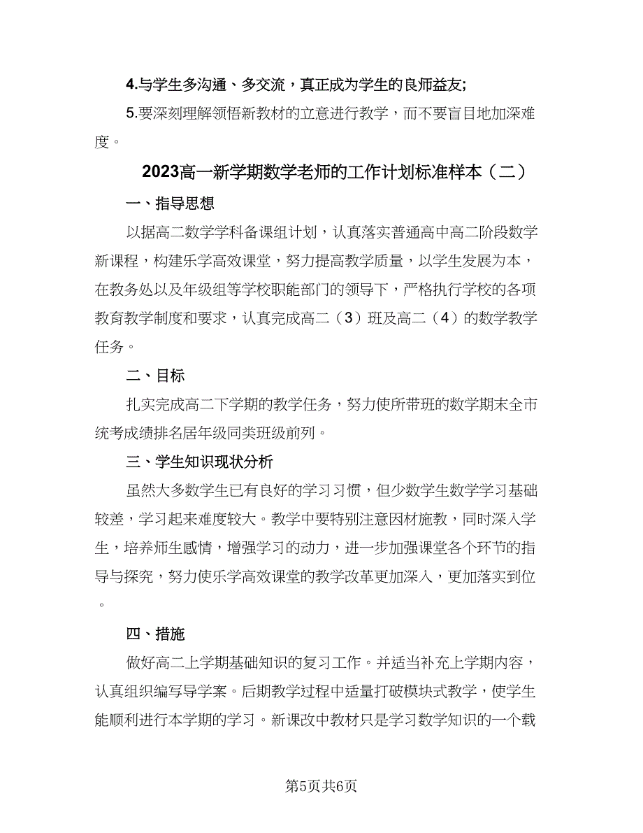 2023高一新学期数学老师的工作计划标准样本（2篇）.doc_第5页