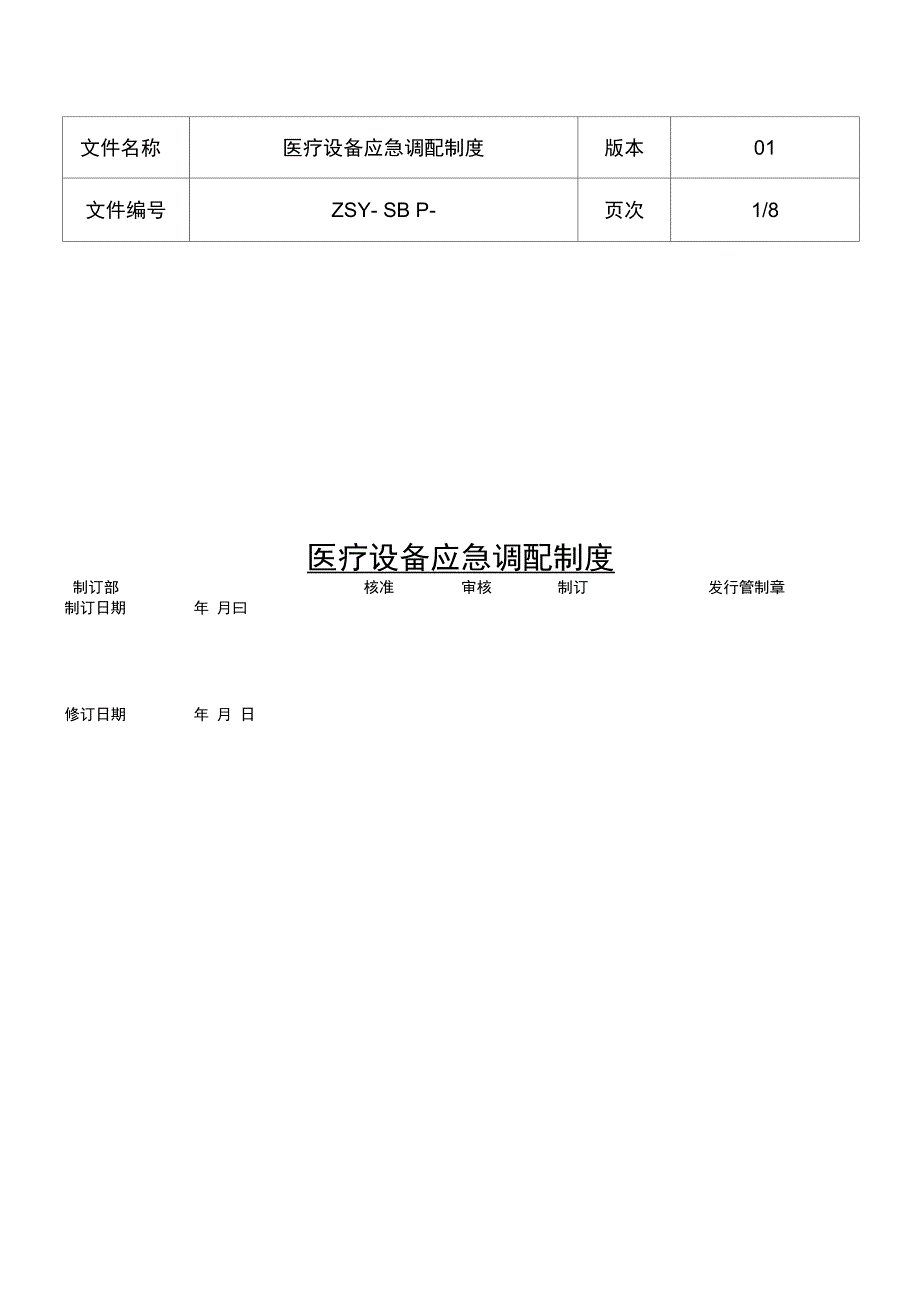 医疗设备应急调配制度及应急预案_第2页