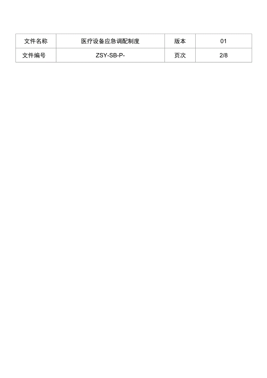 医疗设备应急调配制度及应急预案_第3页