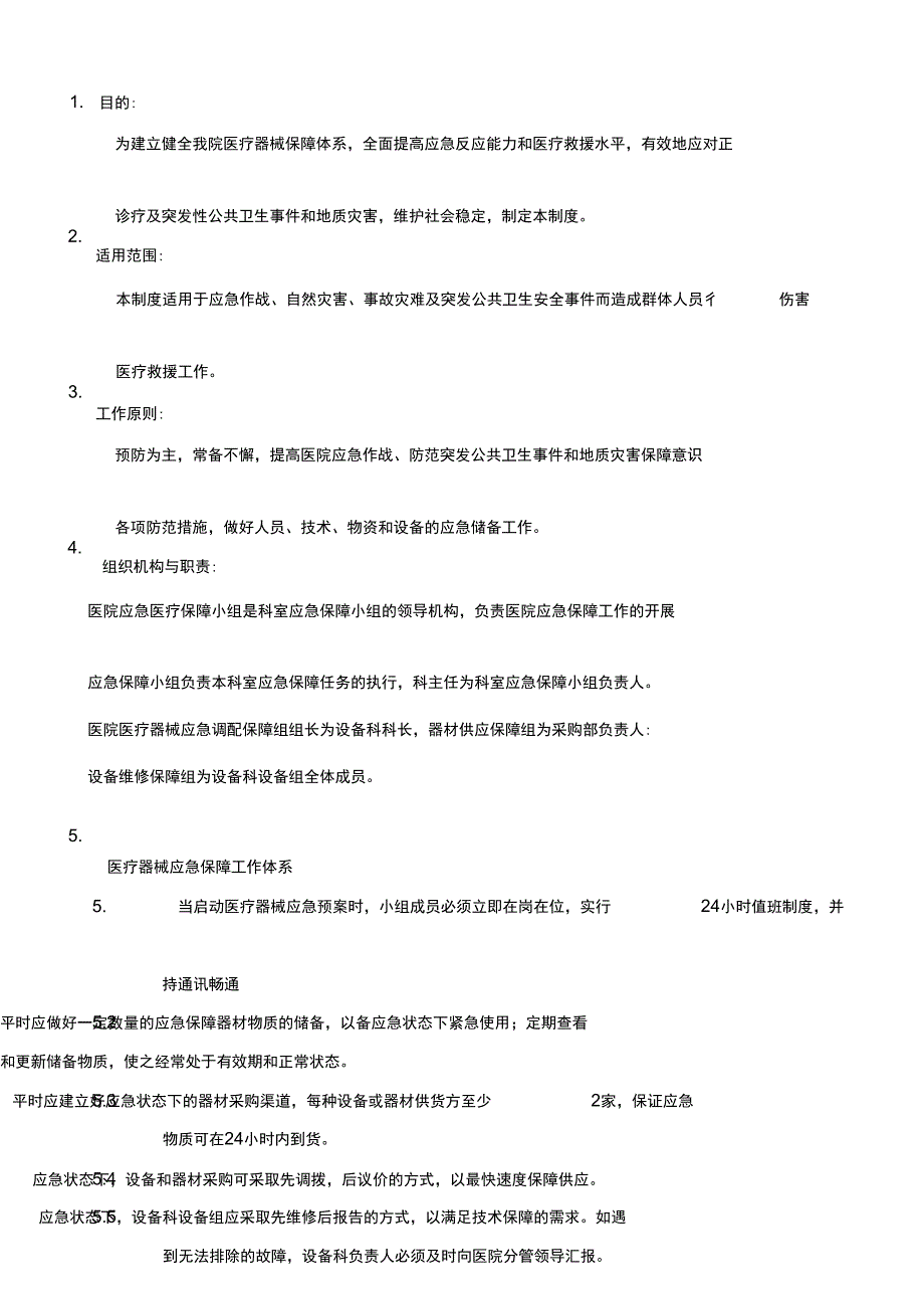 医疗设备应急调配制度及应急预案_第4页