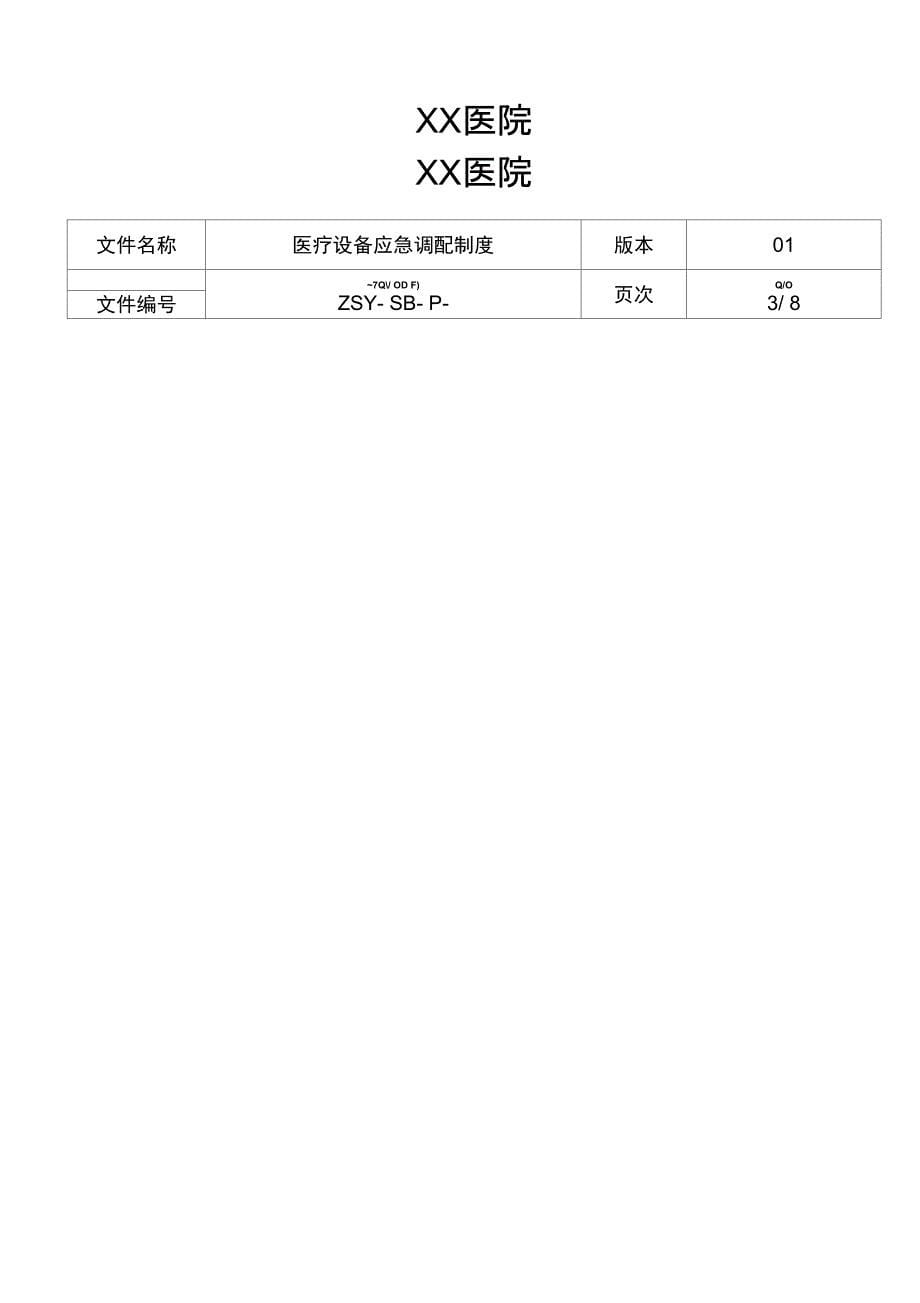 医疗设备应急调配制度及应急预案_第5页