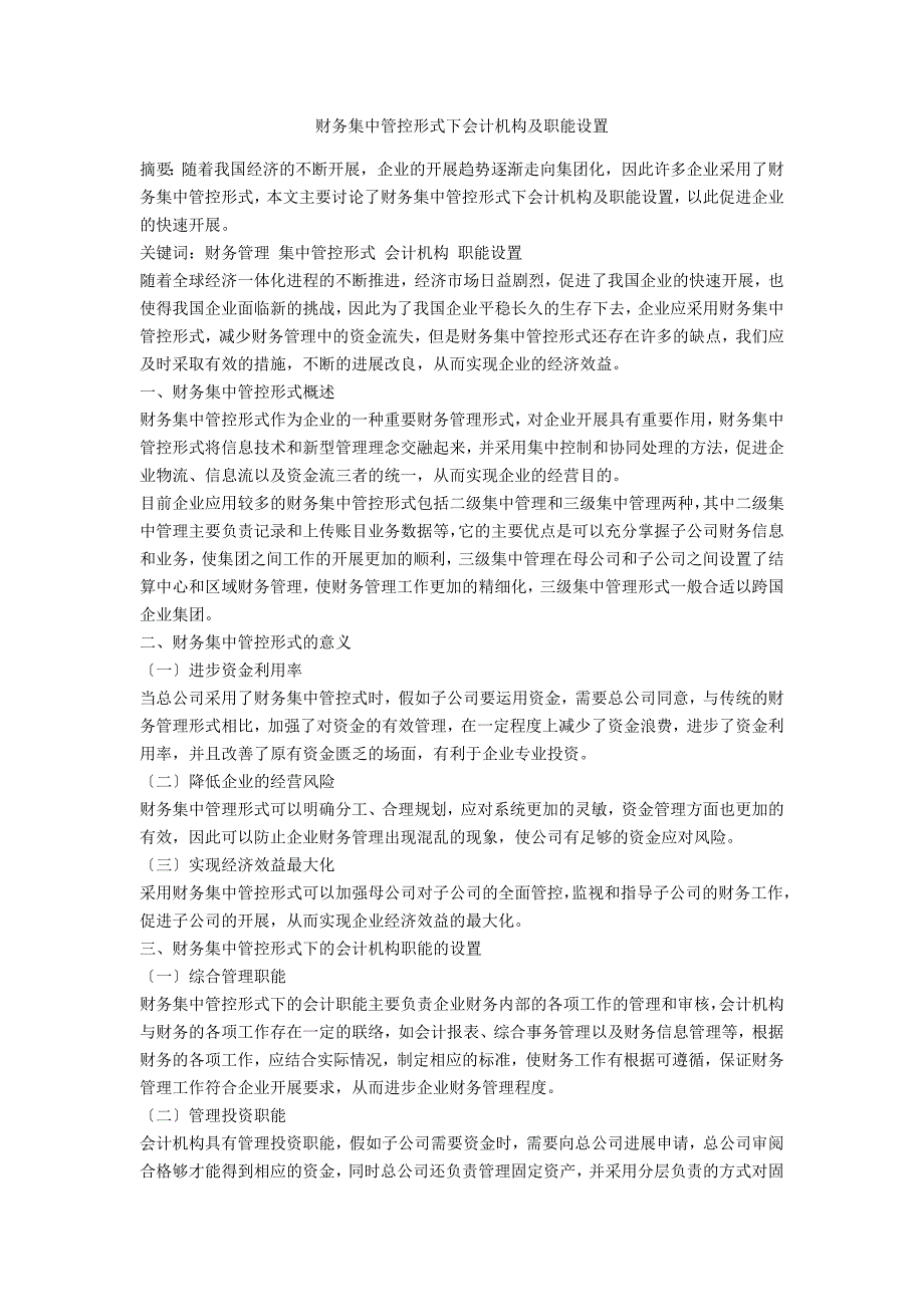 财务集中管控模式下会计机构及职能设置_第1页