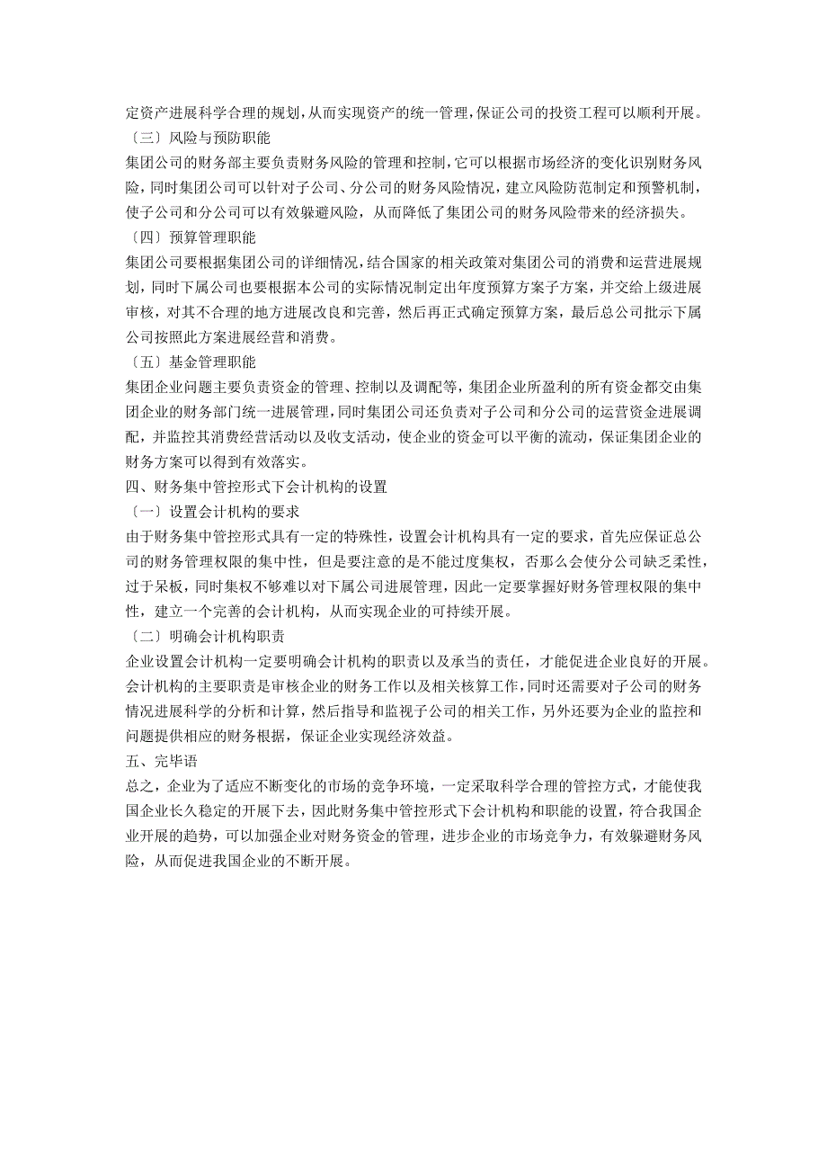 财务集中管控模式下会计机构及职能设置_第2页