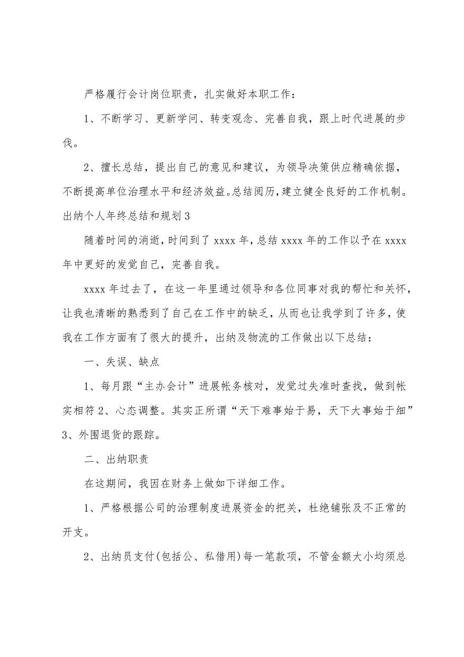 出纳个人年终总结和计划.docx_第5页