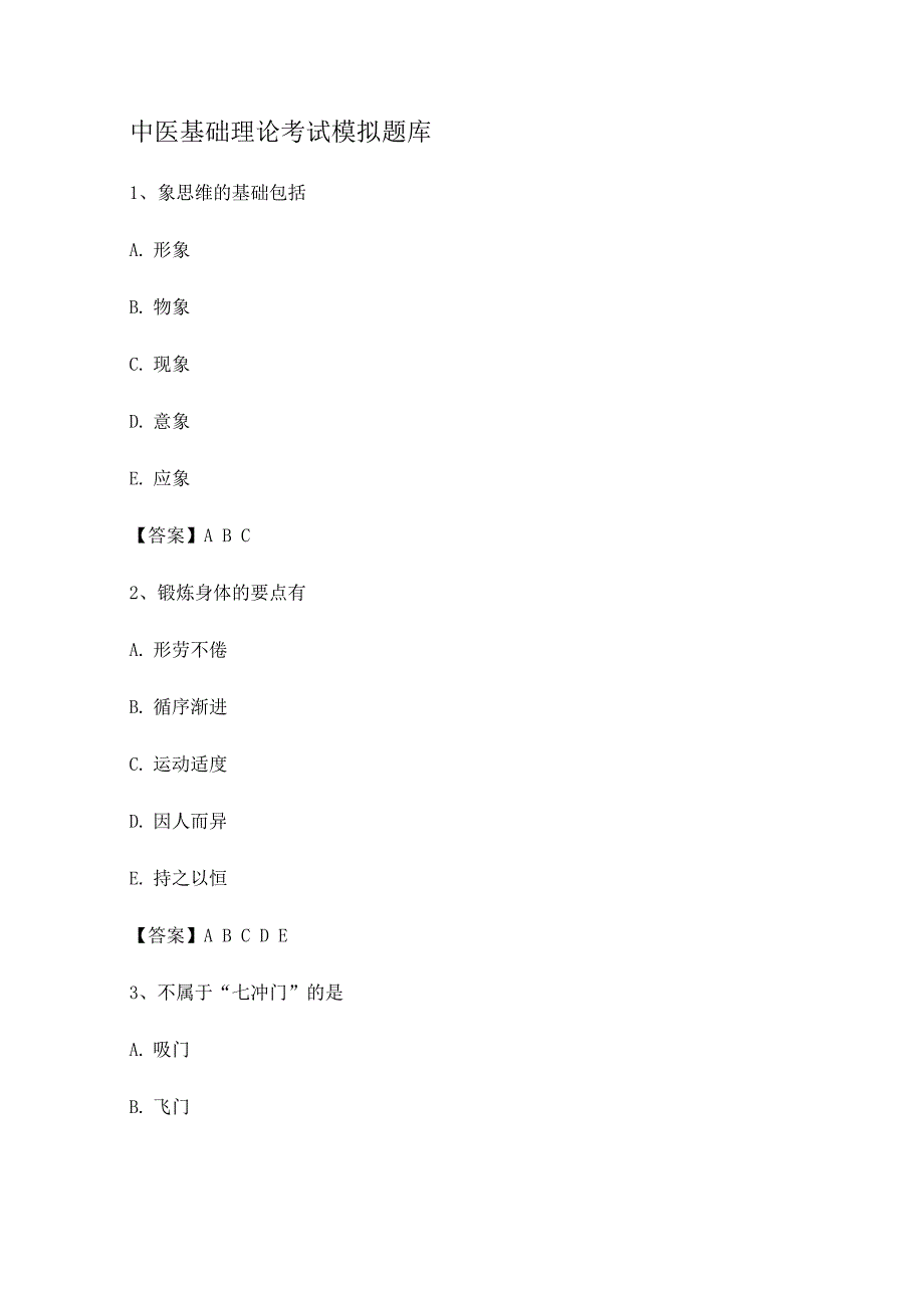 中医基础理论期末模拟试卷(第6套).docx_第1页