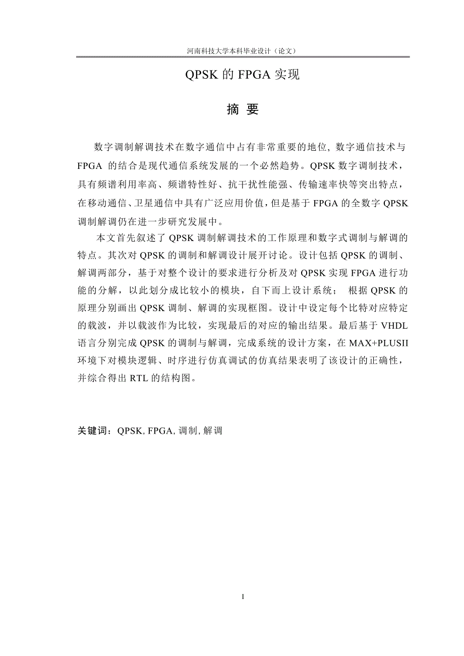 毕业设计论文QPSK的FPGA实现_第1页