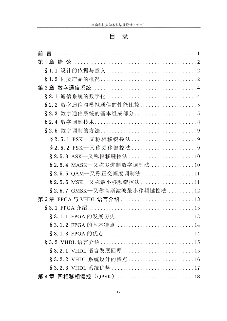 毕业设计论文QPSK的FPGA实现_第4页