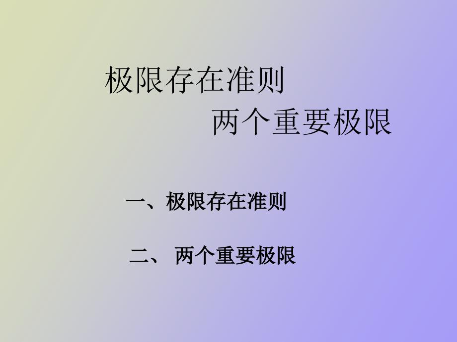 高数极限存在准则两个重要极限_第1页