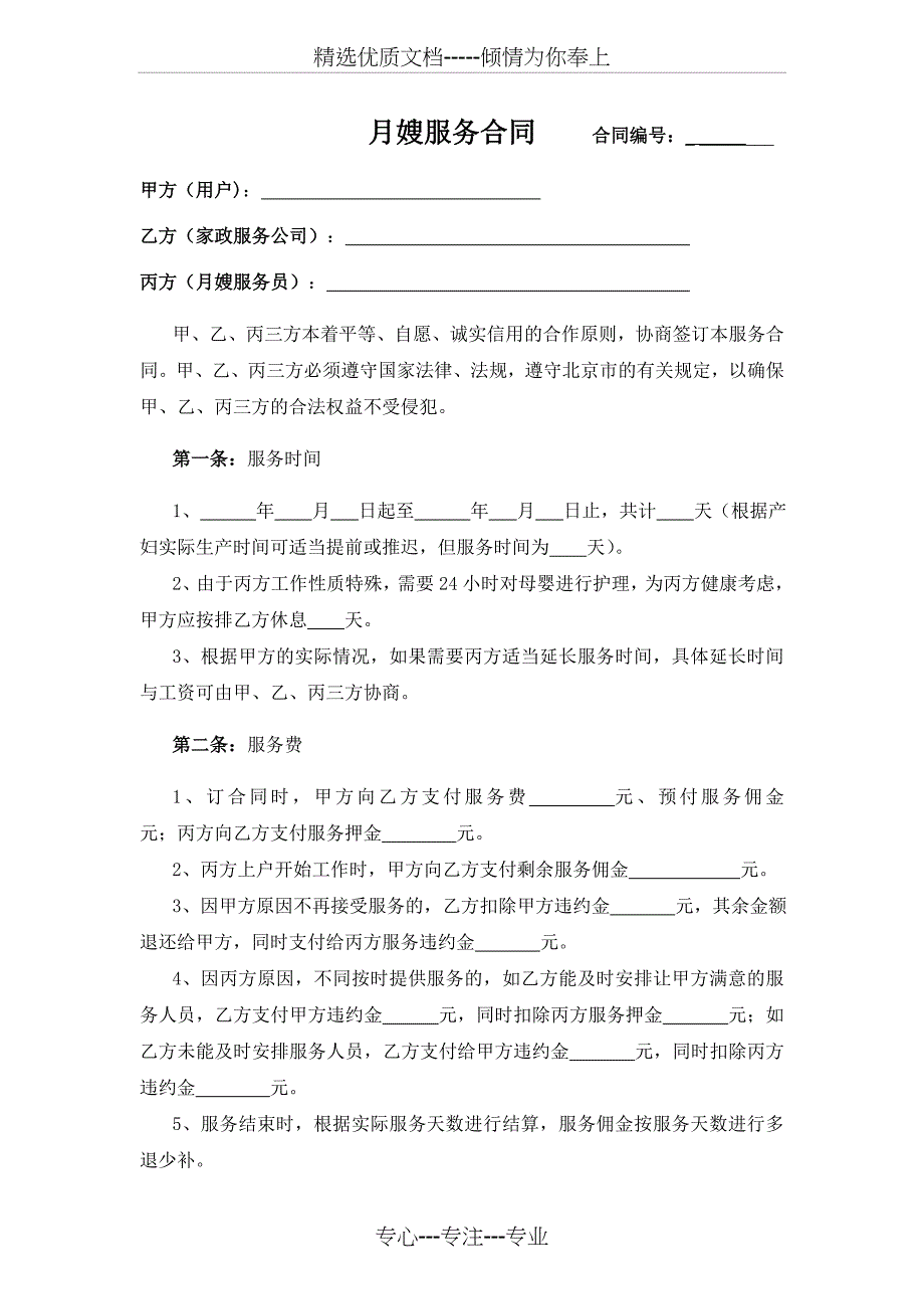 家政公司月嫂服务合同_第1页