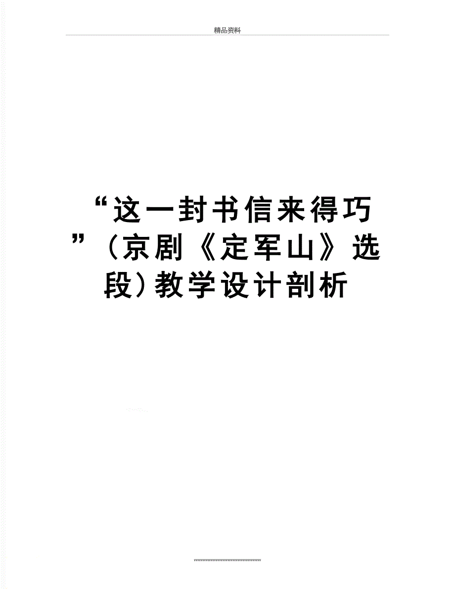 最新“这一封书信来得巧”(京剧《定军山》选段)教学设计剖析_第1页