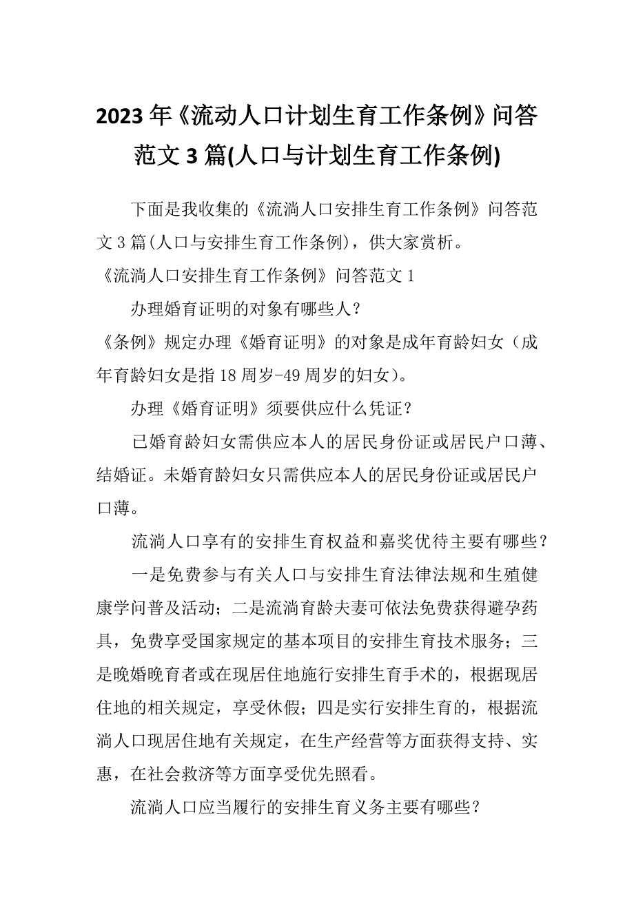 2023年《流动人口计划生育工作条例》问答范文3篇(人口与计划生育工作条例)_第1页