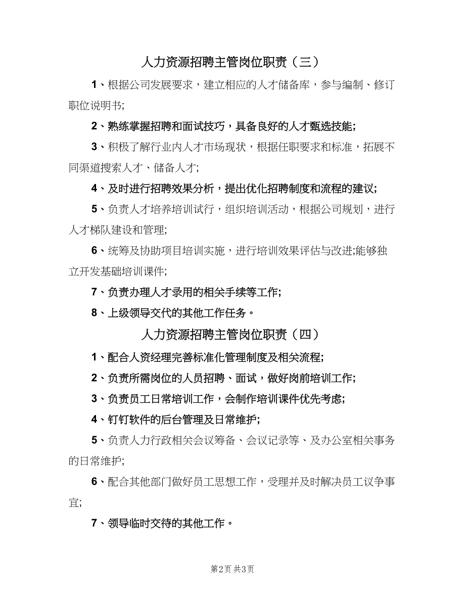 人力资源招聘主管岗位职责（5篇）_第2页