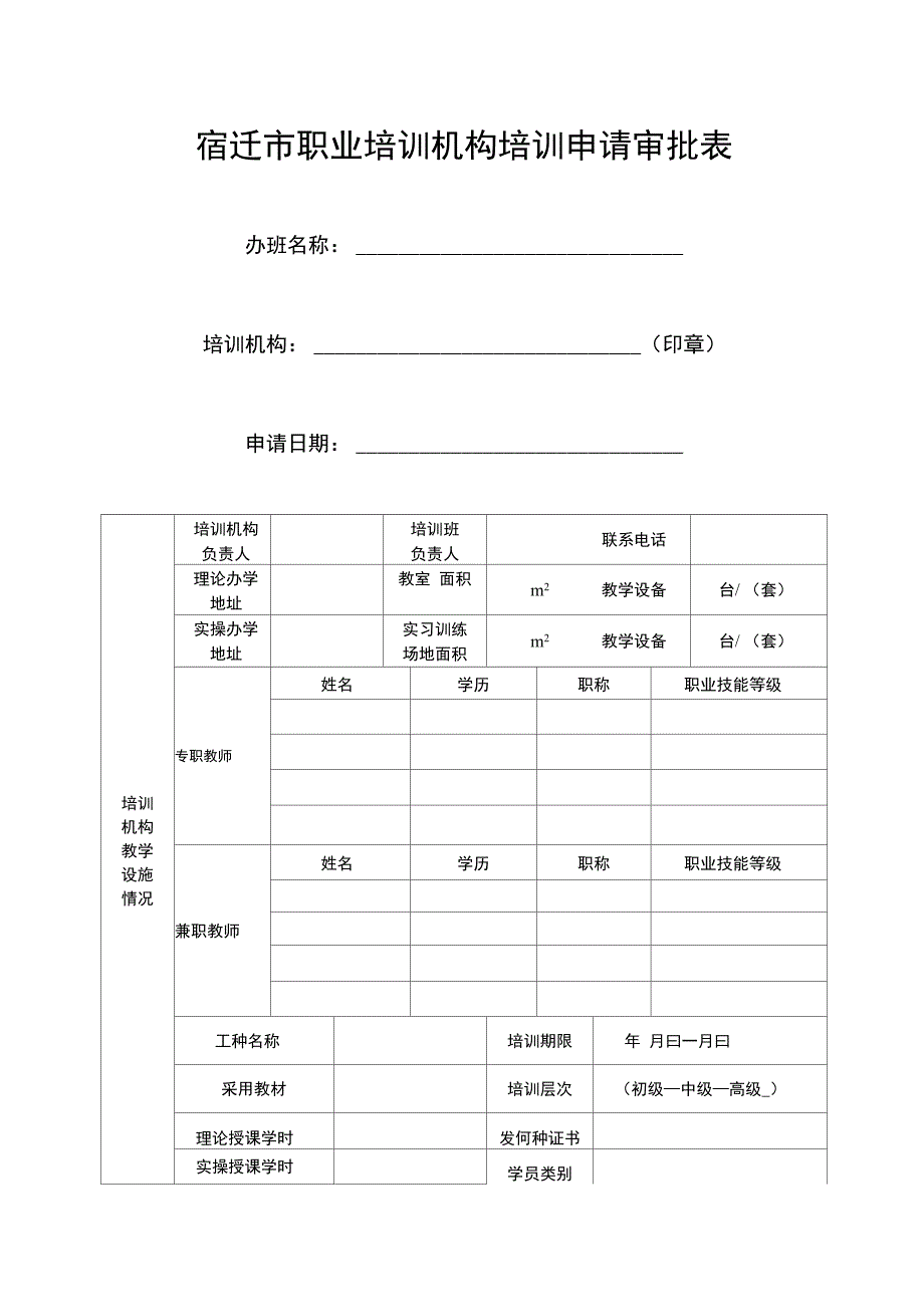 宿迁职业培训机构培训申请审批表_第1页