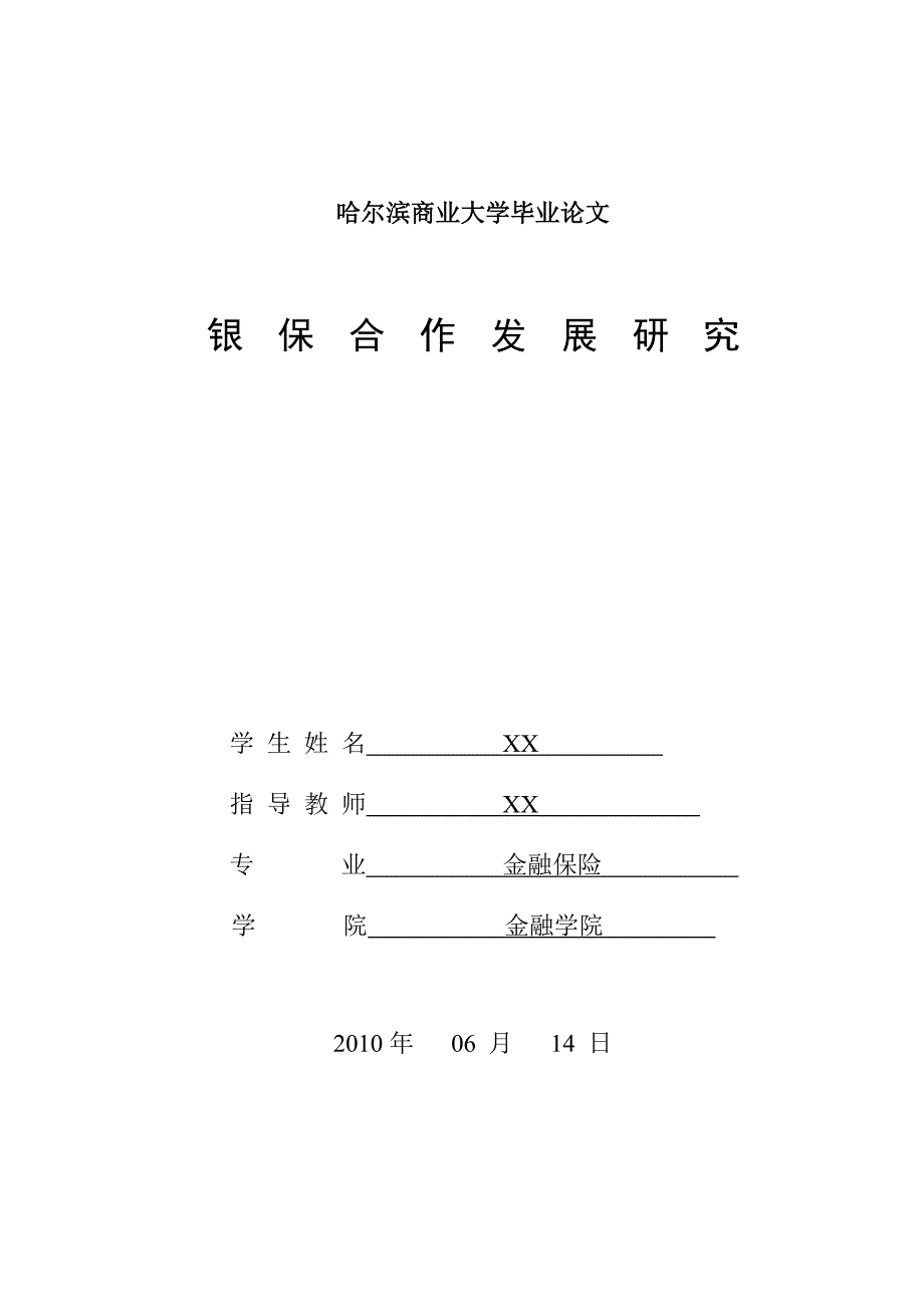 毕业论文论我国金融监管中的风险与防范_第1页